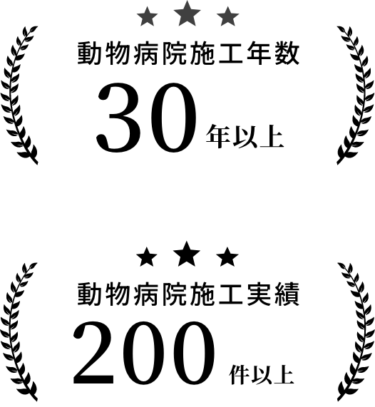 動物病院施工年数30年以上・動物病院施工実績200件以上
