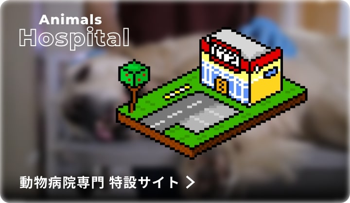 Animals Hospital 動物病院専門 特設サイト