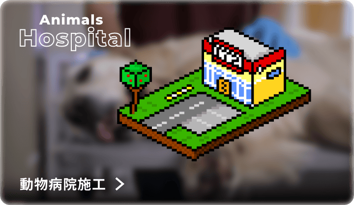 Animals Hospital 動物病院専門